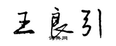 曾庆福王良引行书个性签名怎么写
