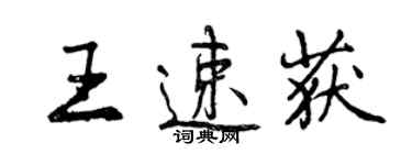 曾庆福王速获行书个性签名怎么写