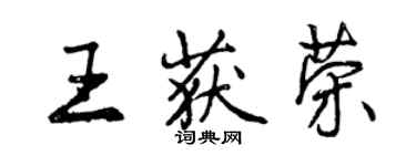 曾庆福王获荣行书个性签名怎么写