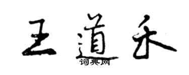曾庆福王道禾行书个性签名怎么写