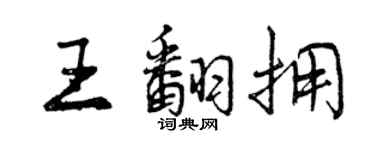 曾庆福王翻拥行书个性签名怎么写
