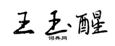曾庆福王玉醒行书个性签名怎么写