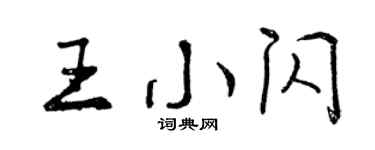 曾庆福王小闪行书个性签名怎么写
