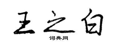 曾庆福王之白行书个性签名怎么写