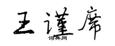 曾庆福王谨席行书个性签名怎么写