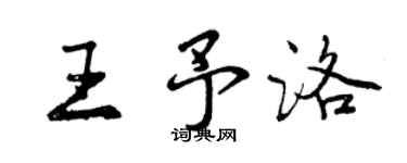 曾庆福王予洛行书个性签名怎么写