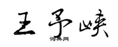 曾庆福王予峡行书个性签名怎么写