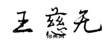 曾庆福王慈无行书个性签名怎么写
