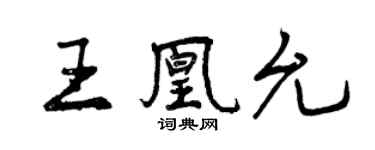曾庆福王凰允行书个性签名怎么写