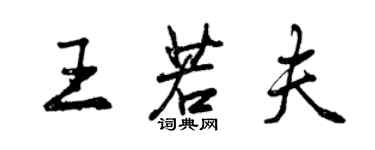 曾庆福王若夫行书个性签名怎么写
