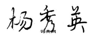 曾庆福杨秀英行书个性签名怎么写