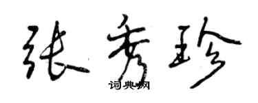 曾庆福张秀珍行书个性签名怎么写
