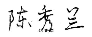 曾庆福陈秀兰行书个性签名怎么写