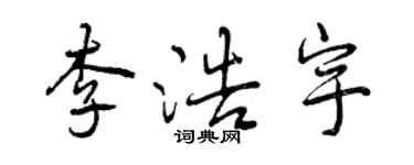 曾庆福李浩宇行书个性签名怎么写