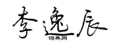 曾庆福李逸辰行书个性签名怎么写