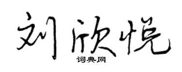 曾庆福刘欣悦行书个性签名怎么写