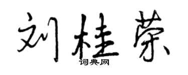 曾庆福刘桂荣行书个性签名怎么写