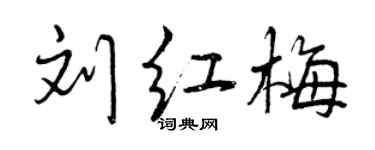 曾庆福刘红梅行书个性签名怎么写