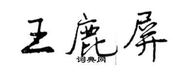 曾庆福王鹿屏行书个性签名怎么写