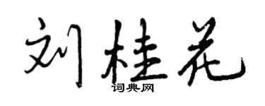 曾庆福刘桂花行书个性签名怎么写