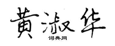 曾庆福黄淑华行书个性签名怎么写