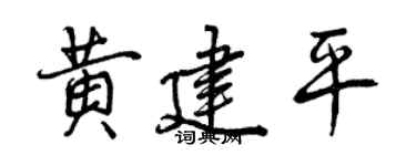 曾庆福黄建平行书个性签名怎么写