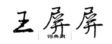 曾庆福王屏屏行书个性签名怎么写