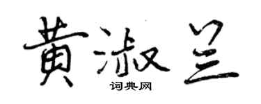 曾庆福黄淑兰行书个性签名怎么写