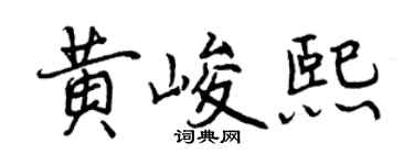曾庆福黄峻熙行书个性签名怎么写
