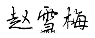 曾庆福赵雪梅行书个性签名怎么写