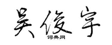 曾庆福吴俊宇行书个性签名怎么写