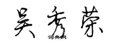 曾庆福吴秀荣行书个性签名怎么写