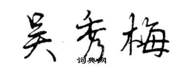 曾庆福吴秀梅行书个性签名怎么写
