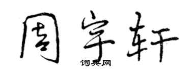 曾庆福周宇轩行书个性签名怎么写