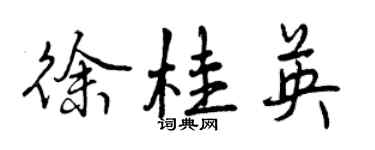 曾庆福徐桂英行书个性签名怎么写