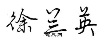 曾庆福徐兰英行书个性签名怎么写