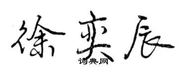 曾庆福徐奕辰行书个性签名怎么写