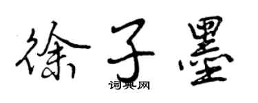 曾庆福徐子墨行书个性签名怎么写