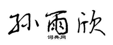 曾庆福孙雨欣行书个性签名怎么写