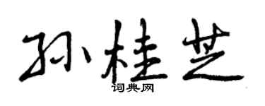 曾庆福孙桂芝行书个性签名怎么写