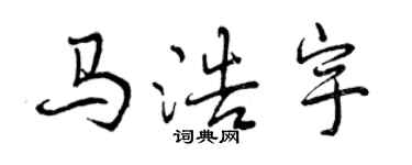 曾庆福马浩宇行书个性签名怎么写