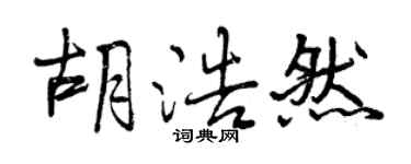 曾庆福胡浩然行书个性签名怎么写