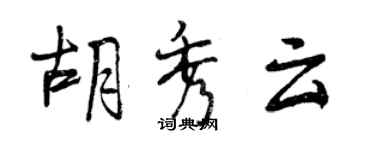 曾庆福胡秀云行书个性签名怎么写