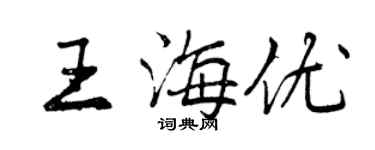 曾庆福王海优行书个性签名怎么写