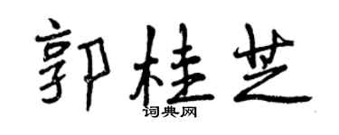 曾庆福郭桂芝行书个性签名怎么写