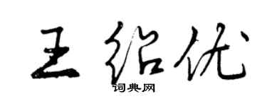 曾庆福王绍优行书个性签名怎么写