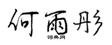曾庆福何雨彤行书个性签名怎么写