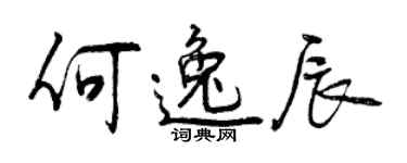 曾庆福何逸辰行书个性签名怎么写