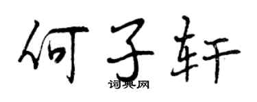 曾庆福何子轩行书个性签名怎么写