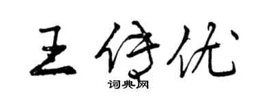 曾庆福王传优行书个性签名怎么写